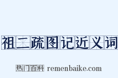 祖二疏图记近义词是什么意思的图片
